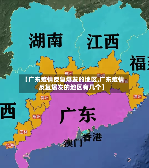 【广东疫情反复爆发的地区,广东疫情反复爆发的地区有几个】