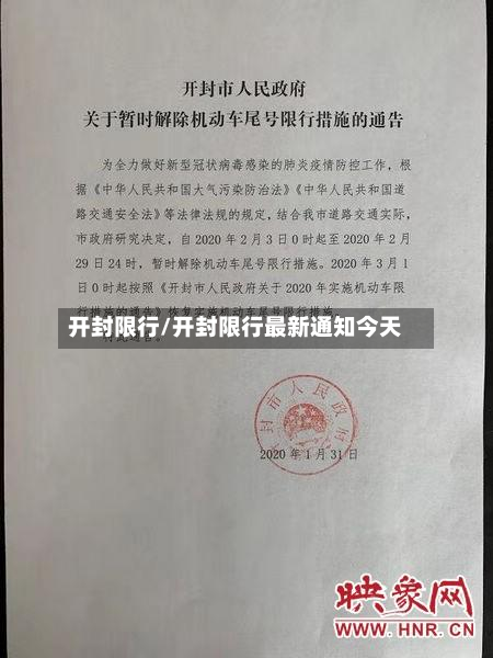 开封限行/开封限行最新通知今天-第3张图片