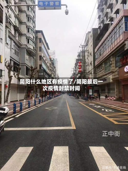 简阳什么地区有疫情了/简阳最后一次疫情封禁时间-第2张图片