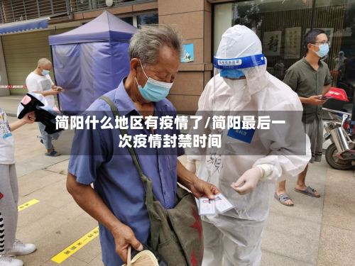 简阳什么地区有疫情了/简阳最后一次疫情封禁时间