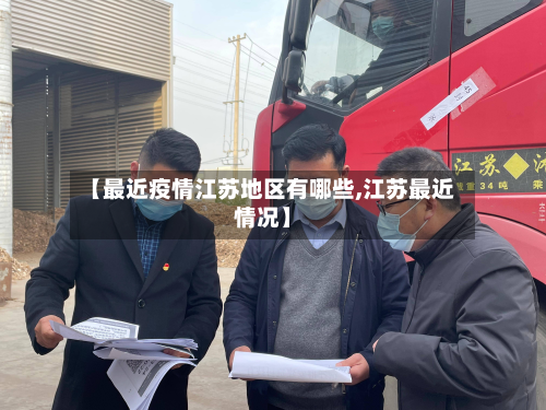 【最近疫情江苏地区有哪些,江苏最近情况】