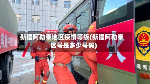 新疆阿勒泰地区疫情等级(新疆阿勒泰区号是多少号码)-第2张图片