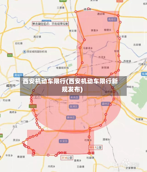 西安机动车限行(西安机动车限行新规发布)