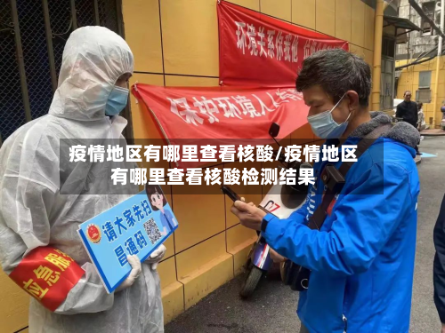 疫情地区有哪里查看核酸/疫情地区有哪里查看核酸检测结果