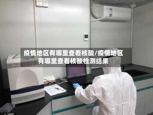疫情地区有哪里查看核酸/疫情地区有哪里查看核酸检测结果-第3张图片
