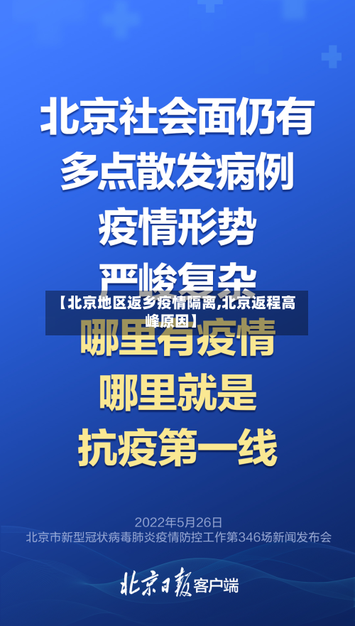 【北京地区返乡疫情隔离,北京返程高峰原因】