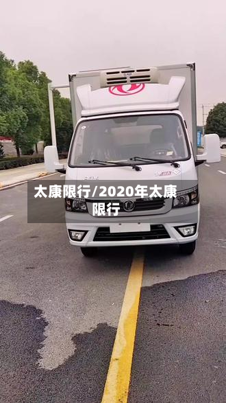 太康限行/2020年太康限行