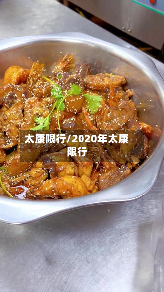 太康限行/2020年太康限行-第2张图片