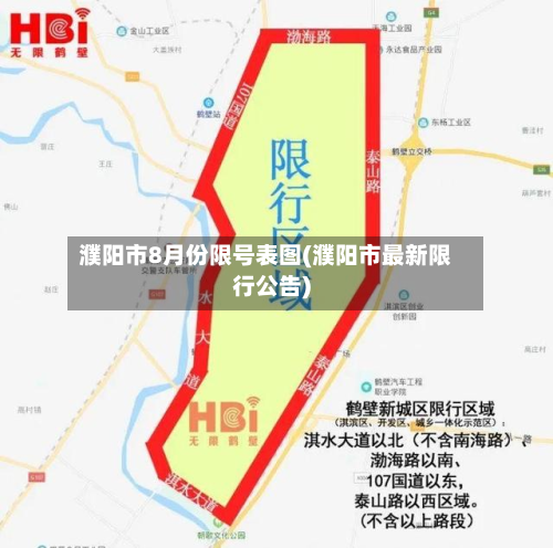 濮阳市8月份限号表图(濮阳市最新限行公告)