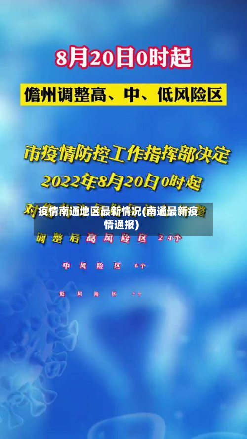 疫情南通地区最新情况(南通最新疫情通报)