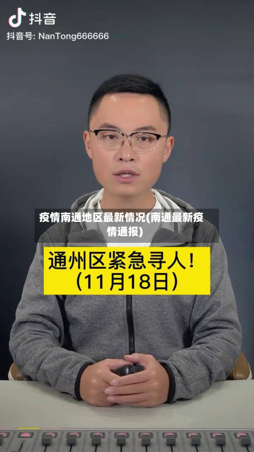 疫情南通地区最新情况(南通最新疫情通报)-第2张图片