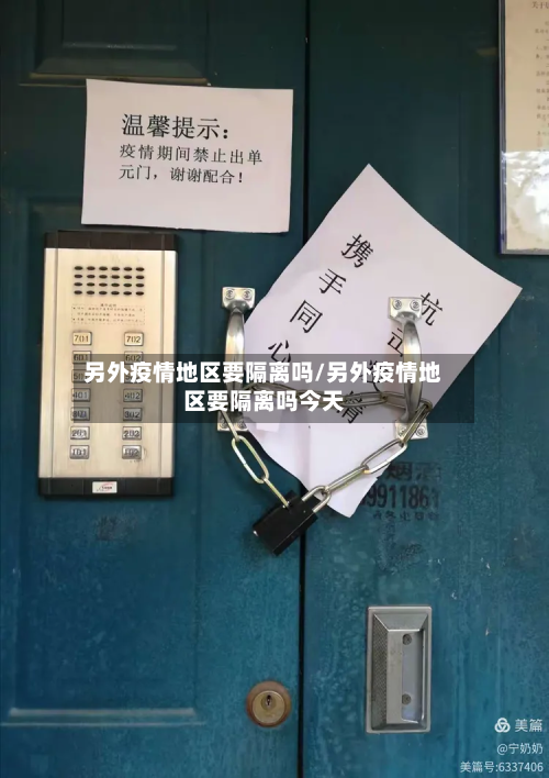 另外疫情地区要隔离吗/另外疫情地区要隔离吗今天