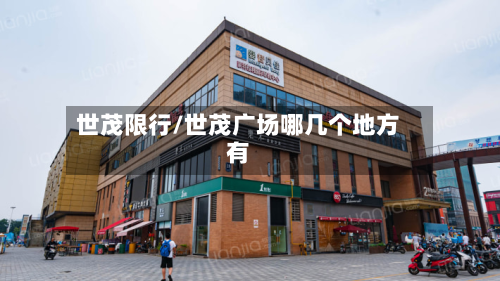 世茂限行/世茂广场哪几个地方有-第2张图片