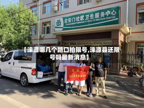【涞源哪几个路口拍限号,涞源县还限号吗最新消息】
