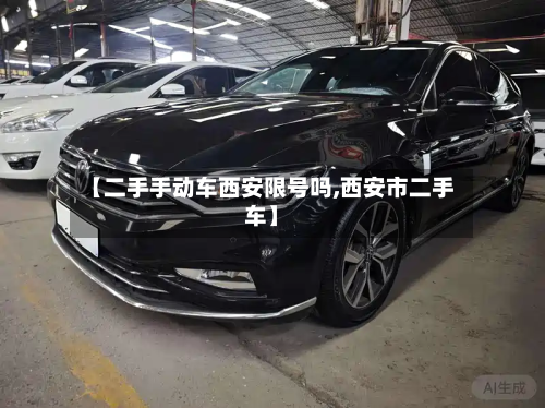 【二手手动车西安限号吗,西安市二手车】