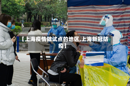 【上海疫情做试点的地区,上海新冠防疫】-第2张图片