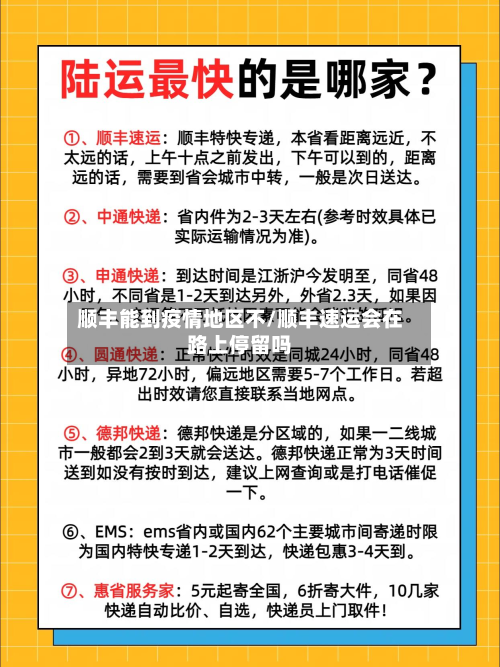 顺丰能到疫情地区不/顺丰速运会在路上停留吗-第2张图片