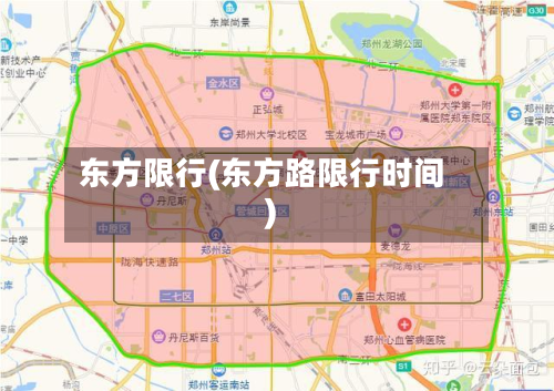 东方限行(东方路限行时间)