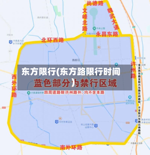 东方限行(东方路限行时间)-第3张图片