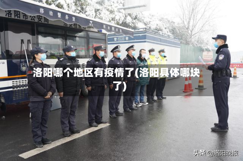 洛阳哪个地区有疫情了(洛阳具体哪块了)-第3张图片