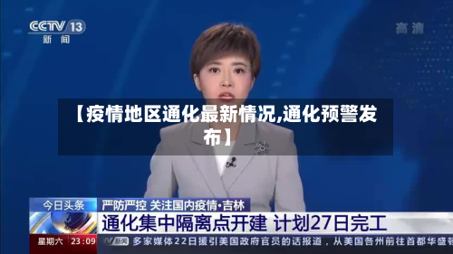 【疫情地区通化最新情况,通化预警发布】