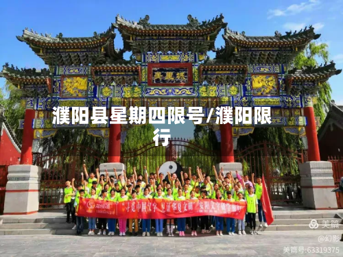 濮阳县星期四限号/濮阳限行