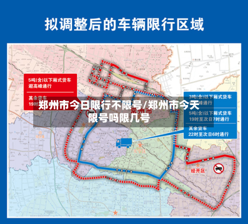 郑州市今日限行不限号/郑州市今天限号吗限几号