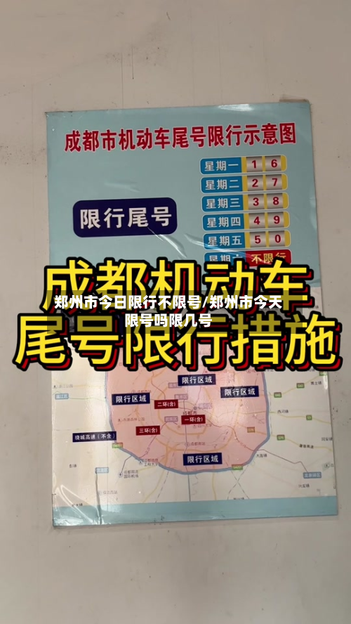 郑州市今日限行不限号/郑州市今天限号吗限几号-第3张图片