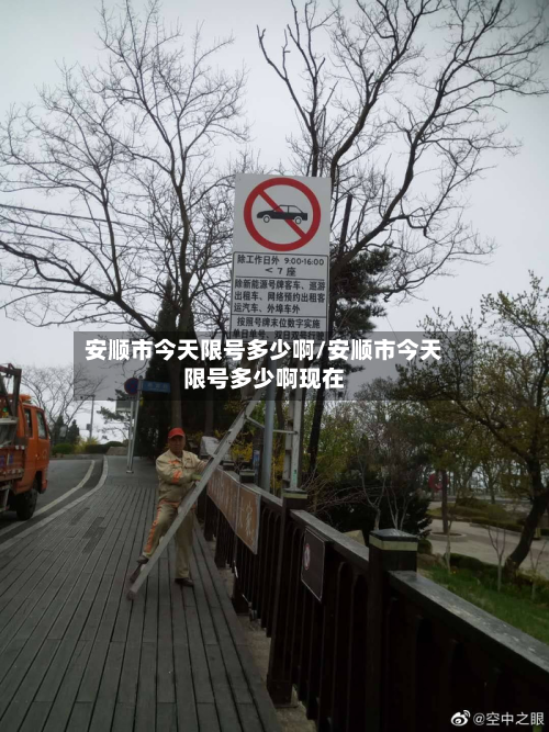 安顺市今天限号多少啊/安顺市今天限号多少啊现在