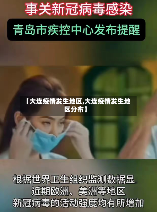【大连疫情发生地区,大连疫情发生地区分布】-第2张图片