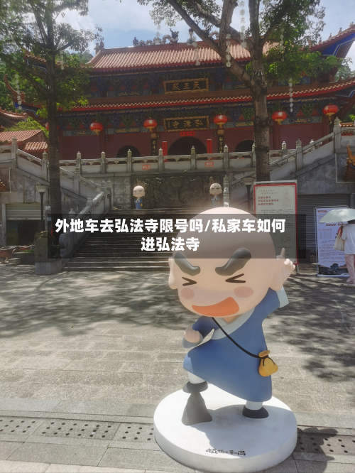 外地车去弘法寺限号吗/私家车如何进弘法寺