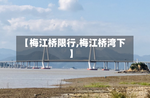 【梅江桥限行,梅江桥湾下】-第2张图片