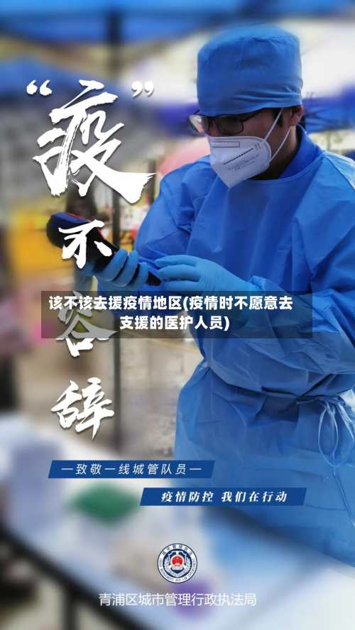 该不该去援疫情地区(疫情时不愿意去支援的医护人员)