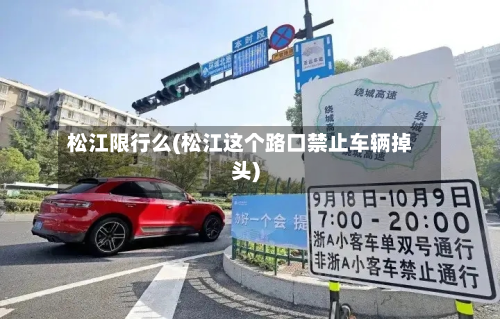 松江限行么(松江这个路口禁止车辆掉头)