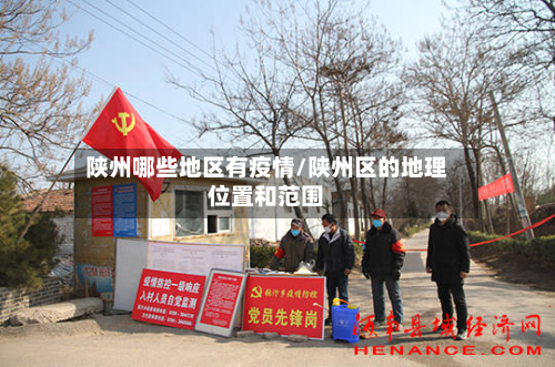 陕州哪些地区有疫情/陕州区的地理位置和范围-第2张图片
