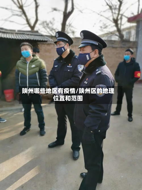 陕州哪些地区有疫情/陕州区的地理位置和范围-第3张图片