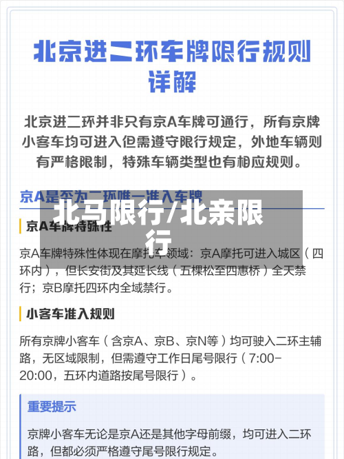 北马限行/北亲限行