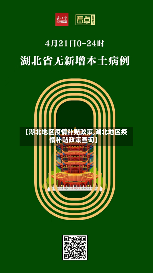 【湖北地区疫情补贴政策,湖北地区疫情补贴政策查询】