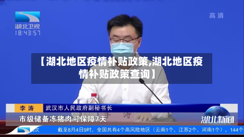 【湖北地区疫情补贴政策,湖北地区疫情补贴政策查询】-第2张图片