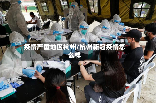 疫情严重地区杭州/杭州新冠疫情怎么样-第2张图片