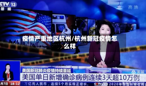 疫情严重地区杭州/杭州新冠疫情怎么样