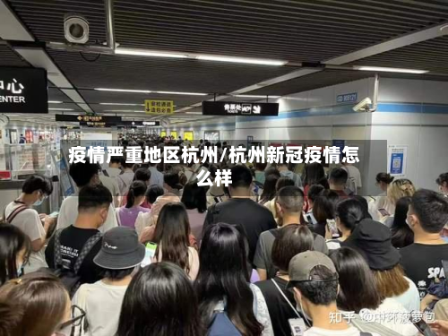 疫情严重地区杭州/杭州新冠疫情怎么样-第3张图片