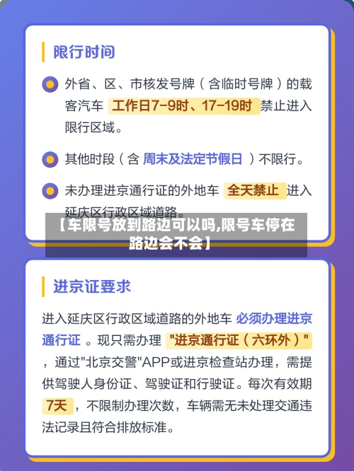 【车限号放到路边可以吗,限号车停在路边会不会】