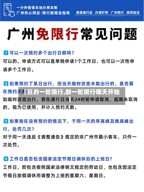 【新的一轮限行,新一轮限行哪天开始】