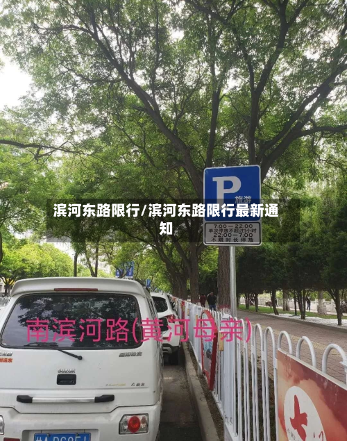 滨河东路限行/滨河东路限行最新通知-第2张图片