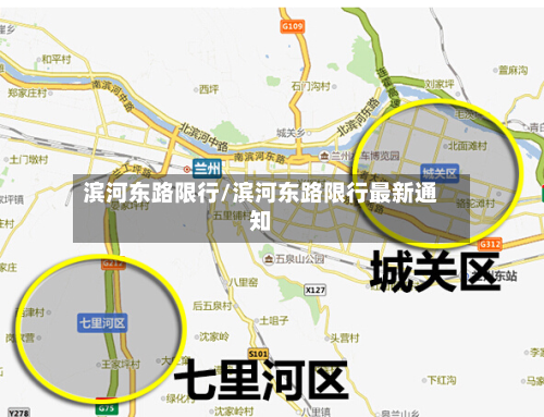 滨河东路限行/滨河东路限行最新通知