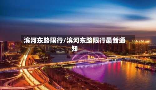 滨河东路限行/滨河东路限行最新通知-第3张图片
