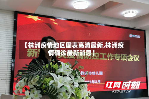 【株洲疫情地区图表高清最新,株洲疫情确诊最新消息】-第2张图片