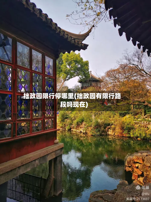 拙政园限行停哪里(拙政园有限行路段吗现在)