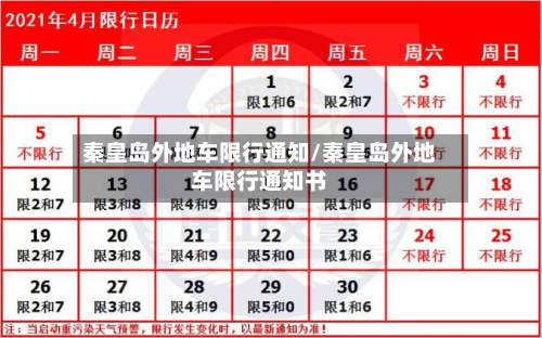 秦皇岛外地车限行通知/秦皇岛外地车限行通知书